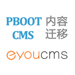 易优CMS网站插件：PbootCMS内容迁移到易优CMS插件介绍