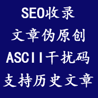 易优CMS网站插件：SEO文档自动伪原创（ASCII干扰码+加强收录）插件介绍