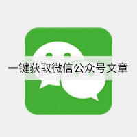 易优CMS网站插件：一键获取微信公众号文章插件介绍