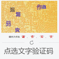 易优CMS网站插件：点选文字验证码插件介绍