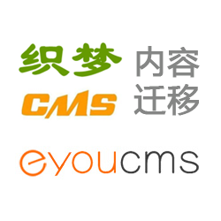 易优CMS网站插件：织梦CMS转换易优CMS插件介绍