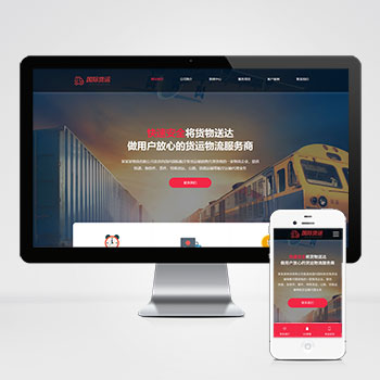 快递物流公司网站 html响应式快递货运