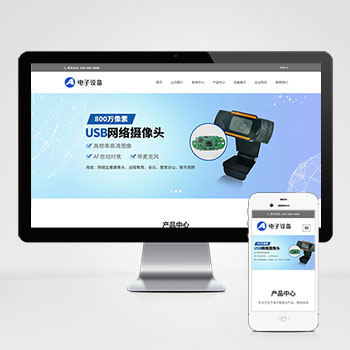 (自适应移动端)中英文双语网络摄像头网站 电子摄像头设备