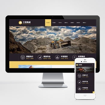 响应式工程机械设备网站 HTML5挖掘机