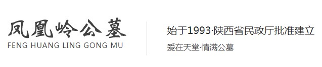 西安凤凰岭公墓陵园始于1993