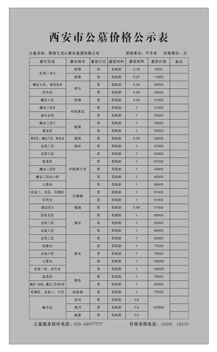 10分钟内了解西安公墓价格，省钱又省心！