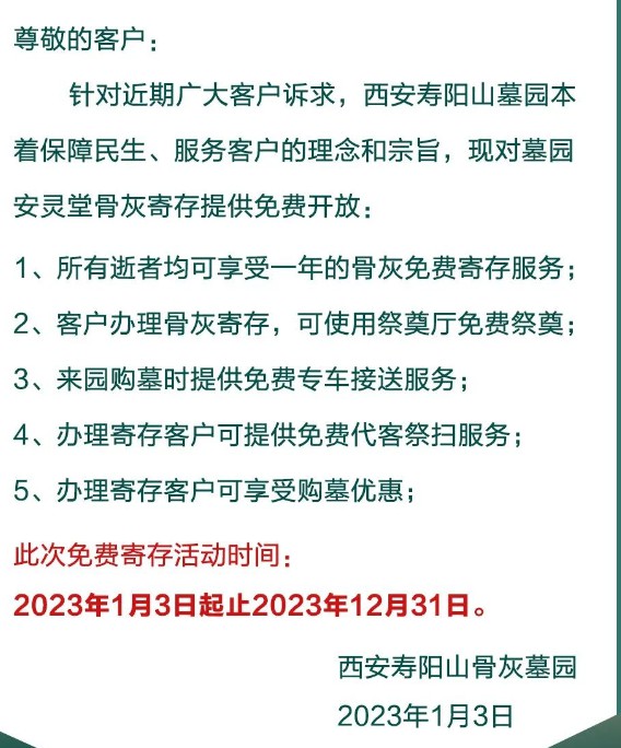 西安寿阳山免费寄存骨灰公告