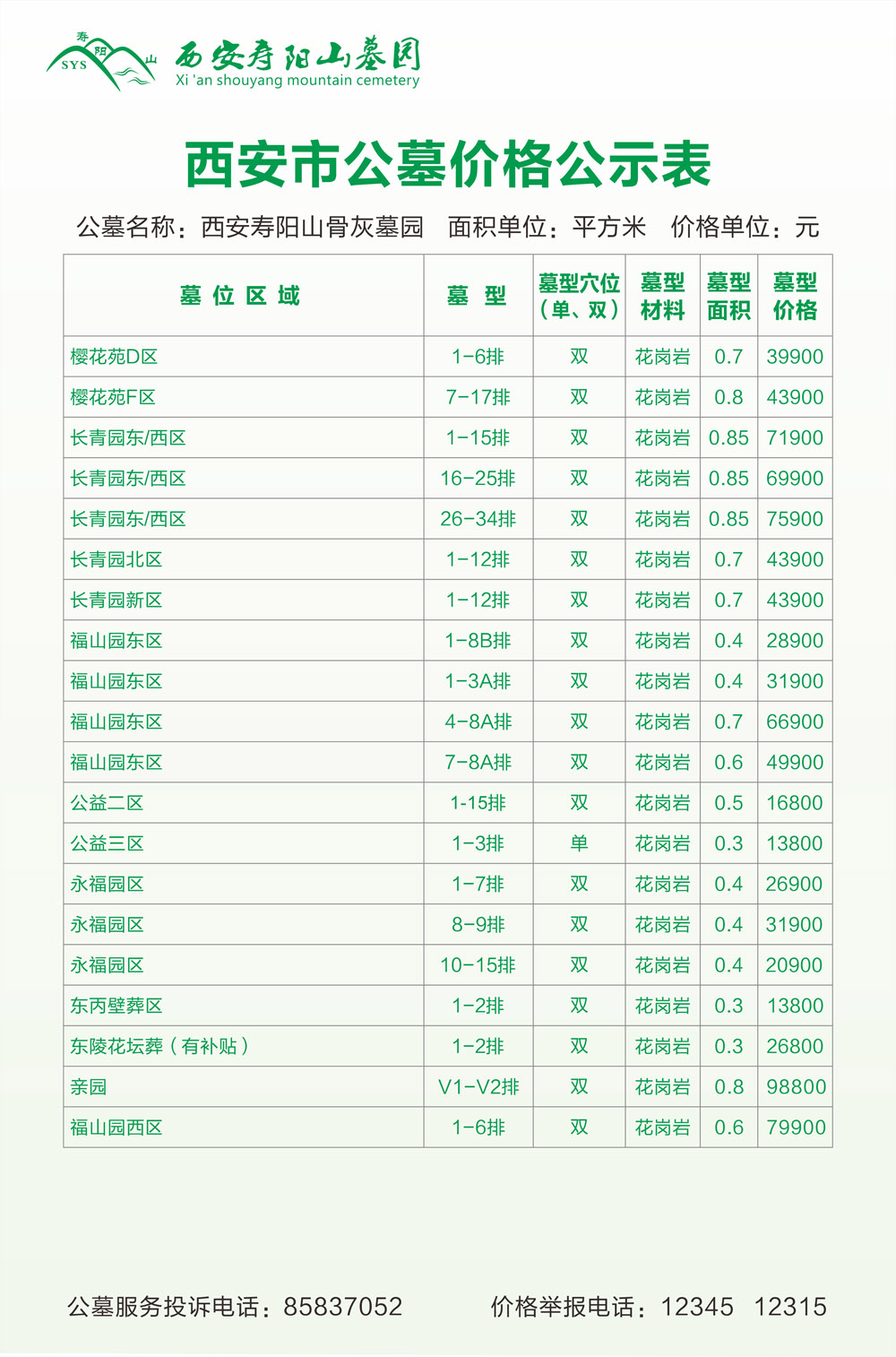 西安墓园价格表图片，多公墓墓地价格大公开！