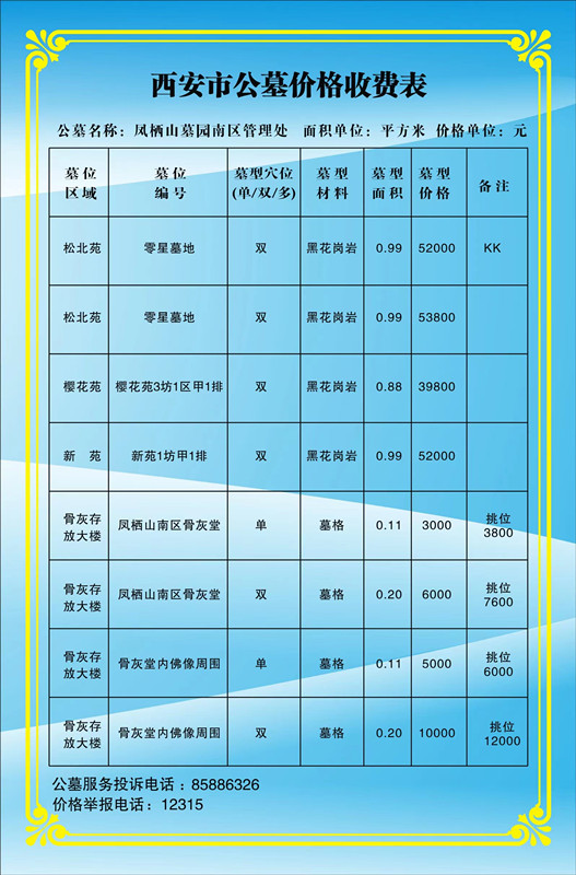 西安公共墓园价位表最新