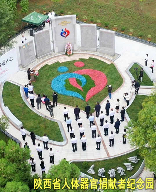 陕西省人体器官捐献者纪念园