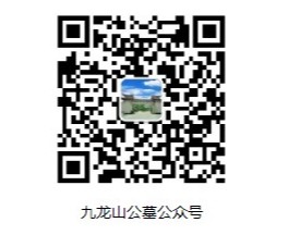 西安九龙山公墓预约公众号，公墓墓地价格优惠活动