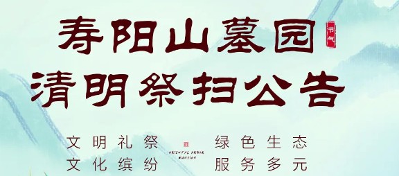 西安市寿阳山墓园清明祭扫公告