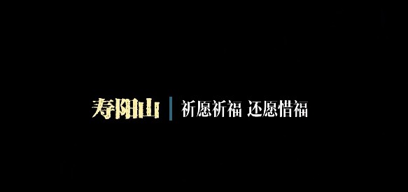 西安寿阳山墓园中秋祭月活动回顾