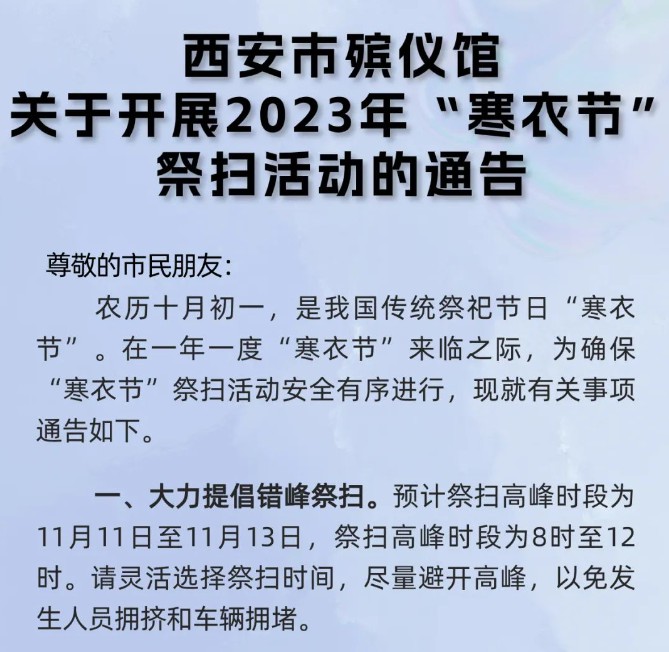 西安市殡仪馆关于开展2023年“寒衣节”祭扫活动的通告